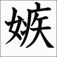 漢字「嫉」の教科書体イメージ