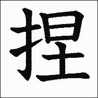 漢字「捏」の教科書体イメージ