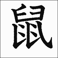 リス 漢字