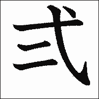漢字「弍」の教科書体イメージ