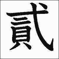 漢字「貳」の教科書体イメージ