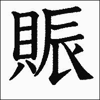 漢字「賑」の教科書体イメージ