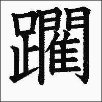 漢字「躙」の教科書体イメージ