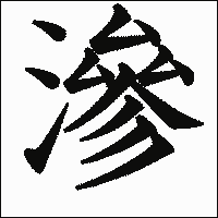 漢字「滲」の教科書体イメージ