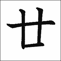 漢字「廿」の教科書体イメージ