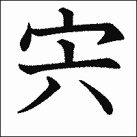 漢字「宍」の教科書体イメージ