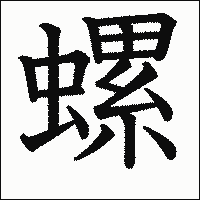 漢字「螺」の教科書体イメージ