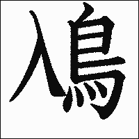漢字「鳰」の教科書体イメージ