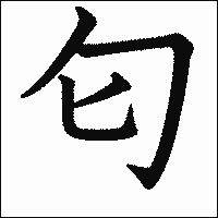 漢字「匂」の教科書体イメージ