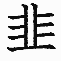 漢字「韭」の教科書体イメージ