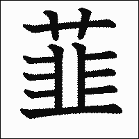 漢字「韮」の教科書体イメージ