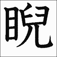 漢字「睨」の教科書体イメージ