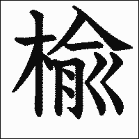 漢字「楡」の教科書体イメージ