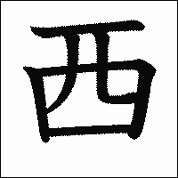漢字「西」の教科書体イメージ