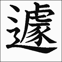 漢字「遽」の教科書体イメージ