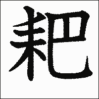漢字「耙」の教科書体イメージ