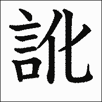 漢字「訛」の教科書体イメージ