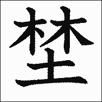 漢字「埜」の教科書体イメージ