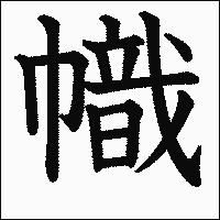 漢字「幟」の教科書体イメージ