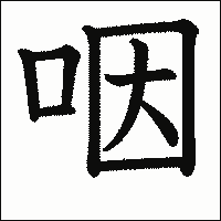 漢字「咽」の教科書体イメージ