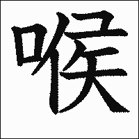 漢字「喉」の教科書体イメージ