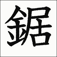 漢字「鋸」の教科書体イメージ