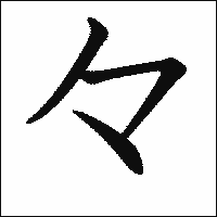 漢字「々」の教科書体イメージ