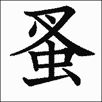漢字「蚤」の教科書体イメージ