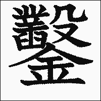 漢字「鑿」の教科書体イメージ