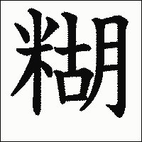 漢字「糊」の教科書体イメージ