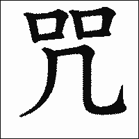漢字「咒」の教科書体イメージ