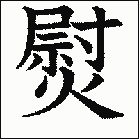 漢字「熨」の教科書体イメージ