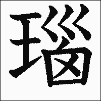 漢字「瑙」の教科書体イメージ