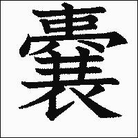 漢字「嚢」の教科書体イメージ
