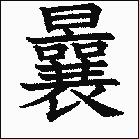 漢字「曩」の教科書体イメージ