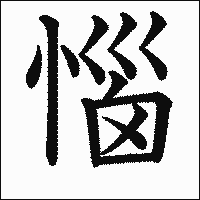 漢字「惱」の教科書体イメージ