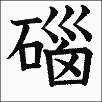 漢字「碯」の教科書体イメージ