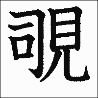 漢字「覗」の教科書体イメージ