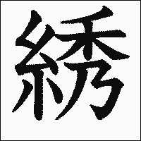 漢字「綉」の教科書体イメージ