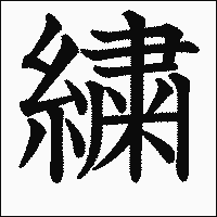 漢字「繍」の教科書体イメージ