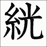 漢字「絖」の教科書体イメージ