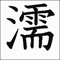 漢字「濡」の教科書体イメージ