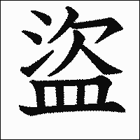 漢字「盜」の教科書体イメージ