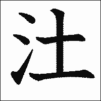 漢字「汢」の教科書体イメージ