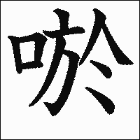 漢字「唹」の教科書体イメージ