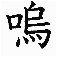 漢字「嗚」の教科書体イメージ