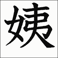 漢字「姨」の教科書体イメージ