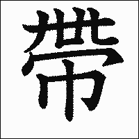 漢字「帶」の教科書体イメージ