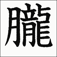 漢字「朧」の教科書体イメージ