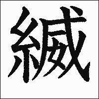 漢字「縅」の教科書体イメージ